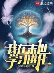 我在末世学习进化