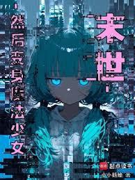 末世，然后变身魔法少女