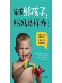 家有熊孩子,妈妈这样办