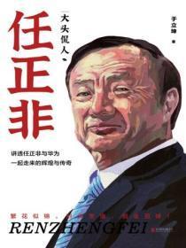 大头侃人:任正非