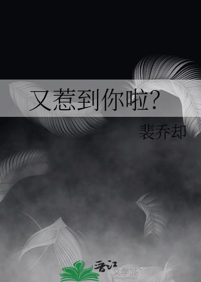 又惹到你啦?