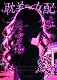 娱乐圈阴阳眼TXT