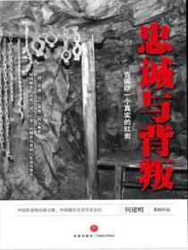 忠诚与背叛:告诉你一个真实的红岩