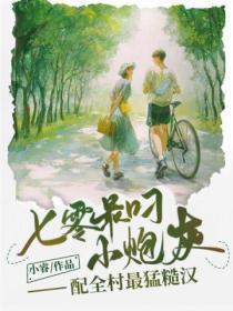 七零最叼小炮灰，配全村最勐糙汉