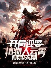 开局迎娶植物人云霄,我无敌洪荒