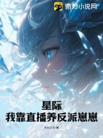 星际:我靠直播养反派崽崽