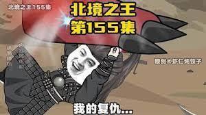 北境之王：从黑土荒原开始