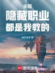 全服隐藏职业都是我教的
