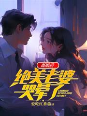 离婚后，绝美老婆哭晕了