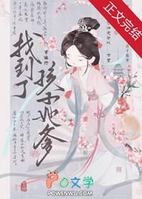 死了的白月光又穿回来了by且拂 全文阅读