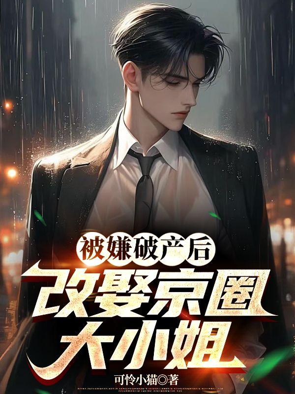 被嫌破产后,改娶京圈大小姐