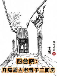 四合院:开局戳穿聋老太身份