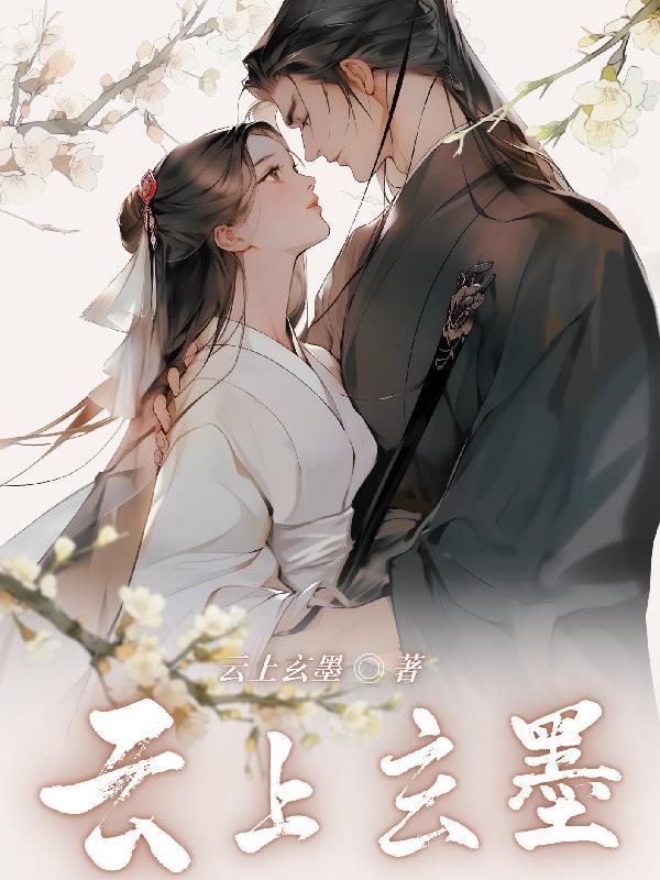 宠妾小产他赐死王妃