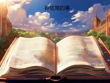 规则怪谈欢迎来到甜蜜的家免费