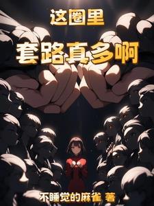 谁还当舔狗啊在线阅读