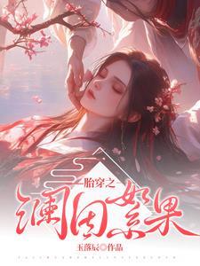 弃妃嫁给皇叔后