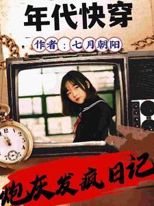 你的白月光竟然是我