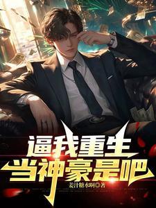 我的首富未婚妻免费全集