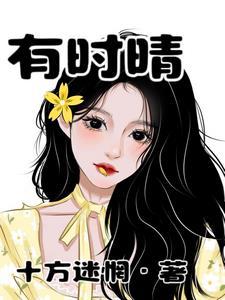 我的首富未婚妻77集