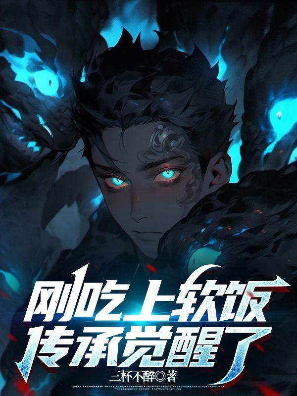 刚吃上软饭,传承觉醒了