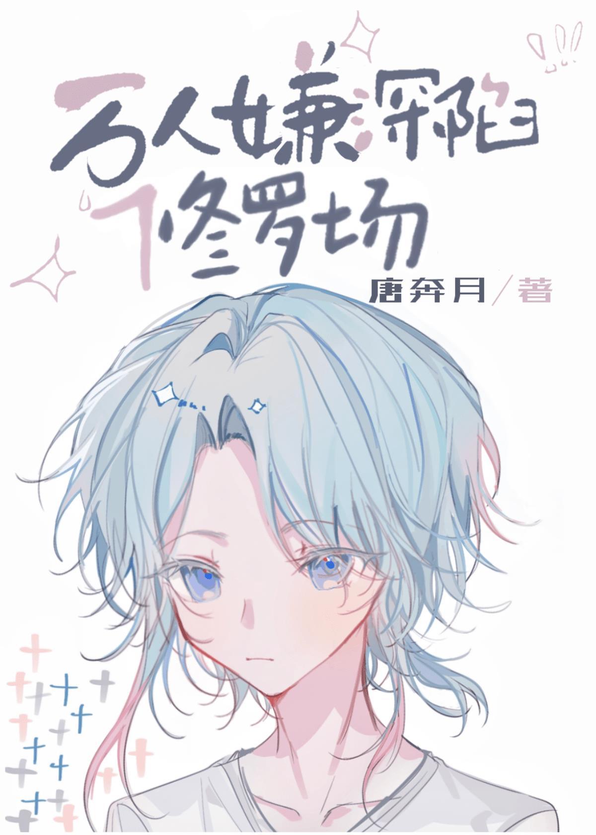 万人嫌深陷修罗场[快穿]