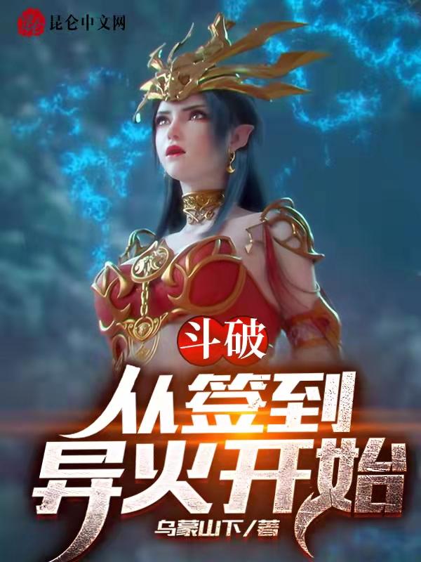 斗破:从签到异火开始