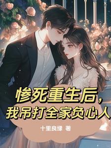 天灾第十年跟我去种田无弹窗