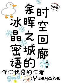 时空回廊:余晖之城的冰晶密语