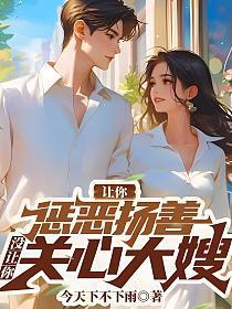 让你惩恶扬善,没让你关心大嫂