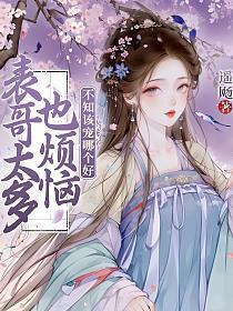 表哥太多也烦恼,不知该宠哪个好