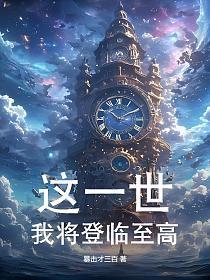 这一世,我将登临至高