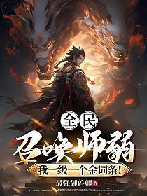全民:召唤师弱?我一级一个金词条!