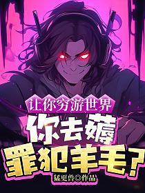 让你穷游世界,你去薅罪犯羊毛?