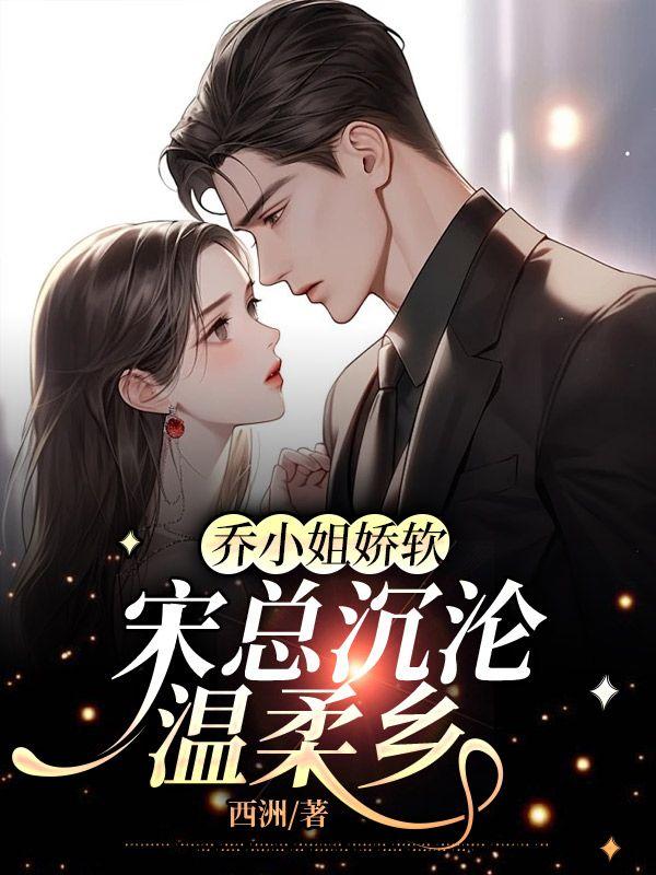 乔小姐娇软,宋总沉沦温柔乡