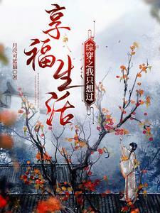 豪门后妈在娃综靠反向贴贴爆火了 作者火吧小幸运免费