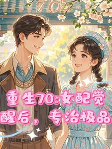 重生70:揍各路极品嫁最强兵王