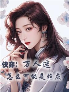 be文求生指南快穿五十八