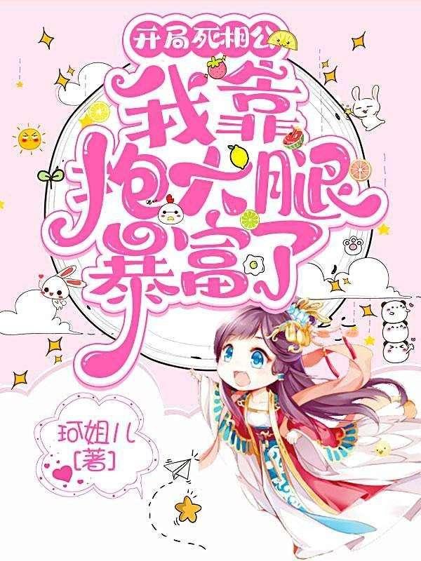 开局死相公,我靠抱大腿暴富了!