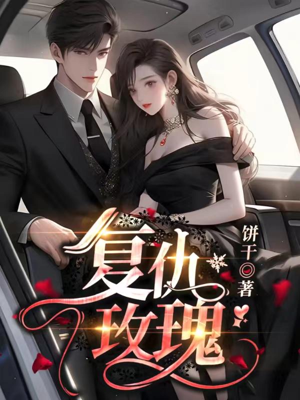 老婆示爱白月光我放手全文免费阅读笔趣阁