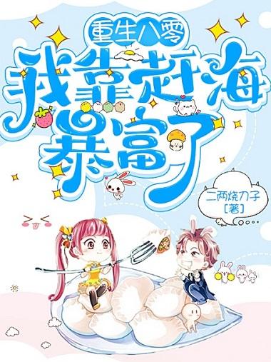 重生八零,我靠赶海暴富了