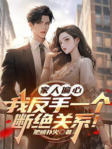 我家老婆是娇气包全文免费阅读