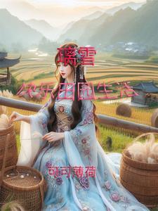 荒年吃喝不愁 第230章