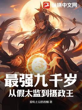 最强九千岁:从假太监到摄政王