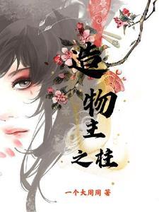 从凡人开始问道长生 诗梦胖仙