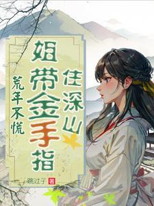 真千金她靠算卦火遍全球了免费阅读