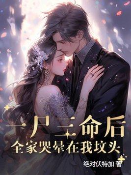 裴安竹的真千金她靠算卦火遍全球了