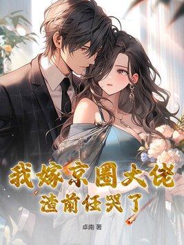 真千金她靠算卦火遍全球了 欧阳脆骨