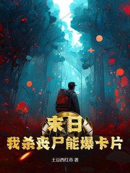 末日:我杀丧尸能爆卡片