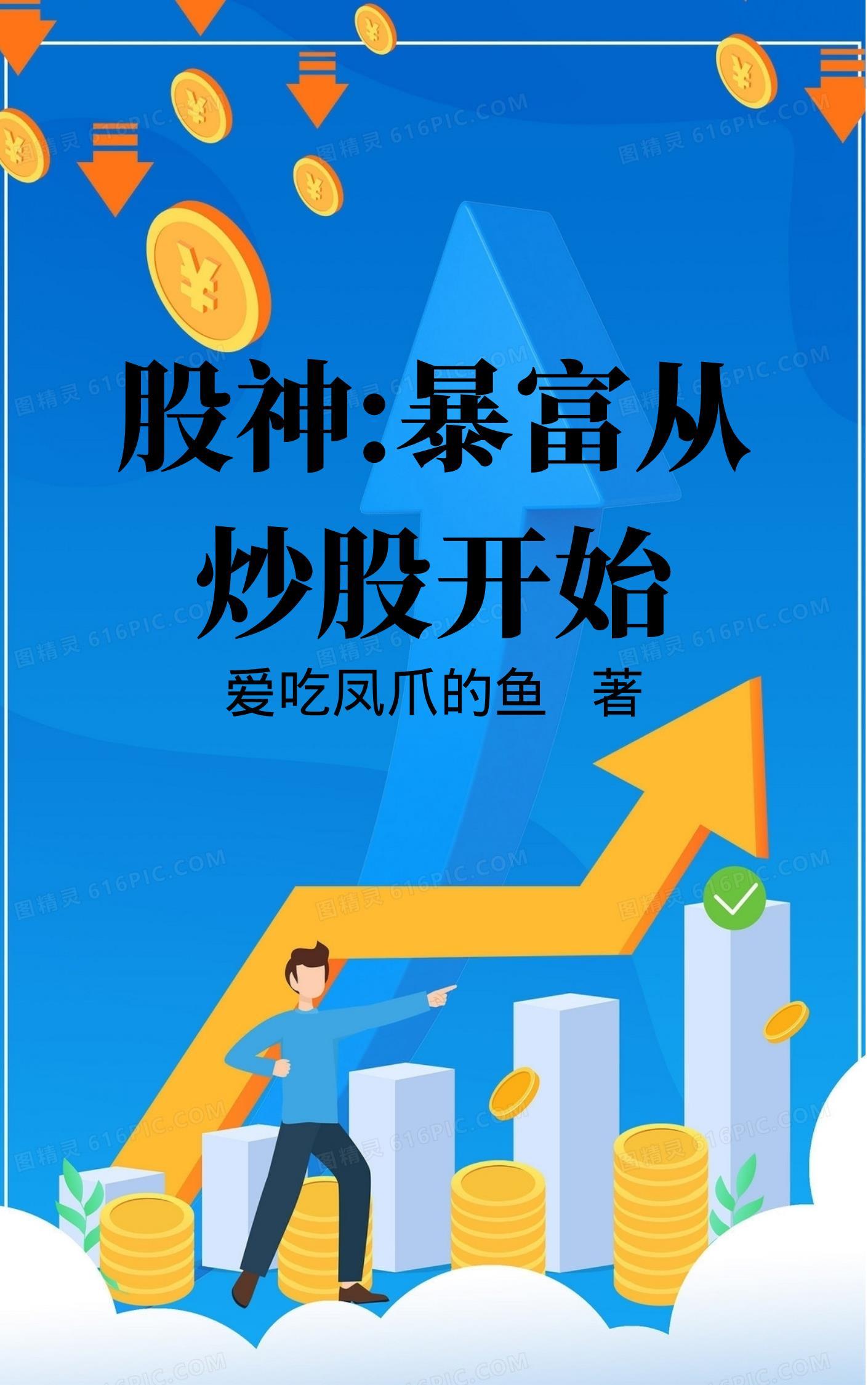 股神:暴富从炒股开始