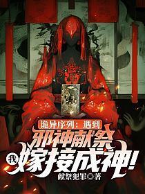 诡异序列:遇到邪神献祭,我嫁接成神!